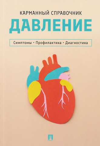 Давление. Симптомы. Профилактика. Диагностика. Карманный справочник