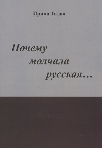 Почему молчала русская… Роман