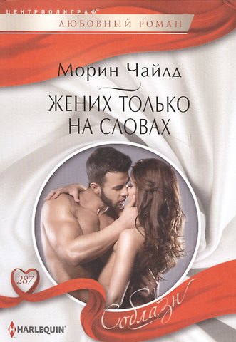 Морин Чайлд Жених только на словах