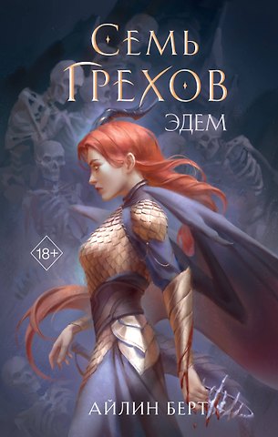 Айлин Берт Семь грехов. Эдем (#2)