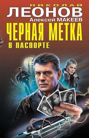 Алексей Викторович Макеев, Николай Иванович Леонов Черная метка в паспорте