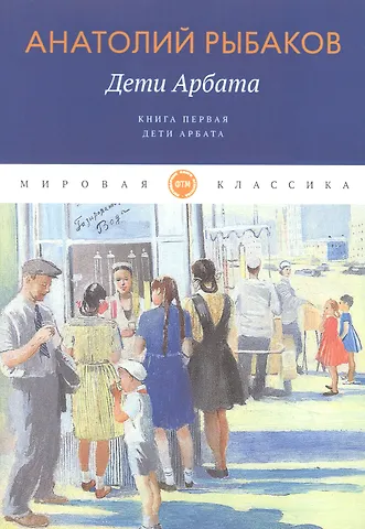 Анатолий Наумович Рыбаков Дети Арбата. Кн. 1: Дети Арбата: роман