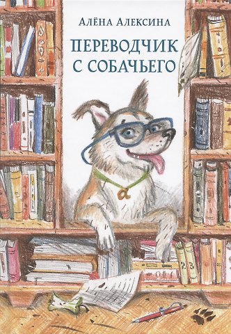 Алёна Алексина Переводчик с собачьего