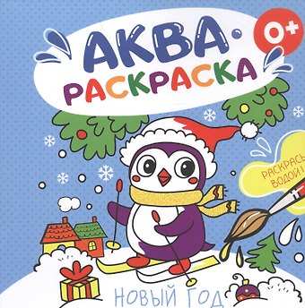 Новый год. Аквараскраска