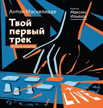 Антон Маскелиаде Твой первый трек. Второе издание