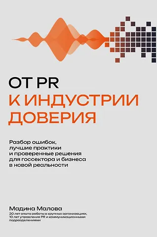 Мадина Малова От PR к индустрии доверия:разбор ошибок, лучшие практики и проверенные решения