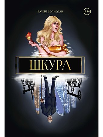 Юлия Волкодав Шкура (с автографом)