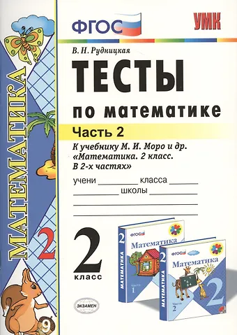 Виктория Наумовна Рудницкая Математика. 2 класс. Тесты к учебнику М.И. Моро и др. Математика. 2 класс. В 2-х частях