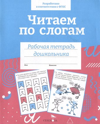 Татьяна Анатольевна Куликовская Читаем по слогам. Рабочая тетрадь дошкольника