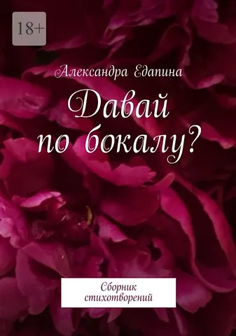 Александра Едапина Давай по бокалу?: Сборник стихотворений