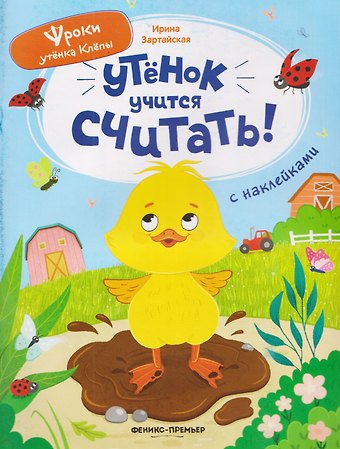 Ирина Вадимовна Зартайская Утёнок учится считать!: книжка с наклейками