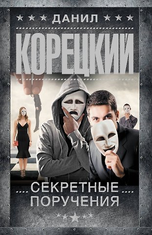 Данил Аркадьевич Корецкий Секретные поручения