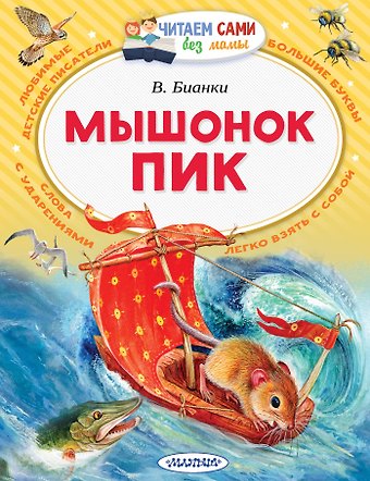 Виталий Валентинович Бианки Мышонок Пик
