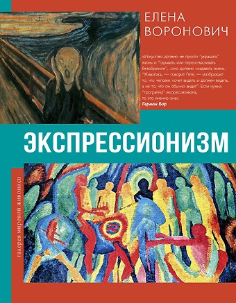 Воронович Елена Владимировна Экспрессионизм