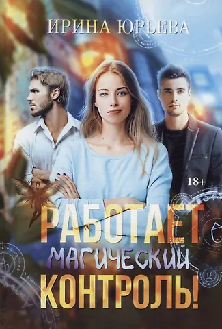 Ирина Юрьева Работает магический контроль!