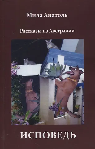 Мила Анатоль Исповедь. Рассказы из Австралии