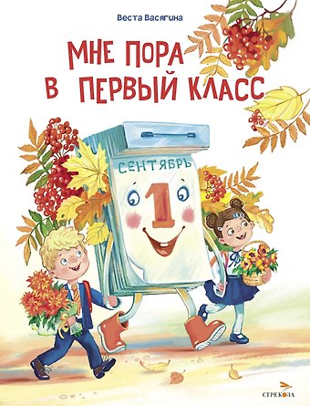 Веста Васягина Мне пора в первый класс