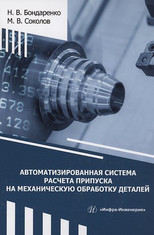 Михаил Владимирович Соколов, Никита Владимирович Бондаренко Автоматизированная система расчета припуска на механическую обработку деталей