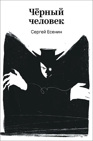 Сергей Александрович Есенин Черный человек
