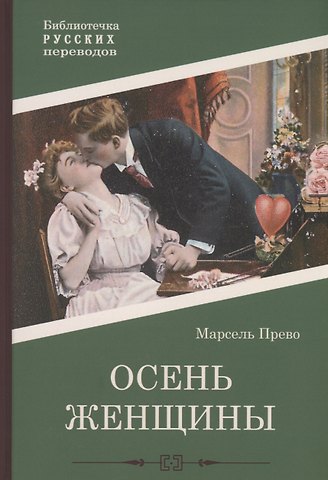 Марсель Прево Осень женщины: роман
