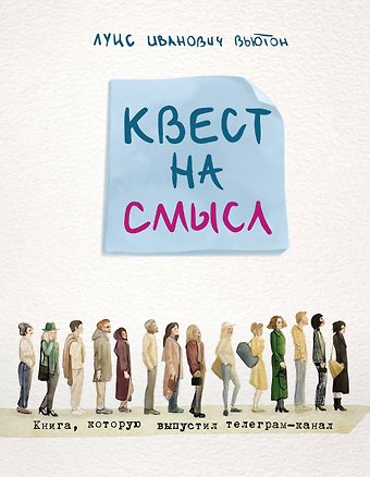 Луис Иванович Вьютон Квест на смысл