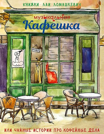 Лая Ломашкевич Музыкальная кафешка, или чайные истории про кофейные дела