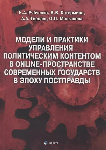 Модели и практики управления политическим контентом в online-пространстве современных государств в эпоху постправды : монография