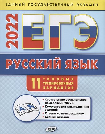 Наталия Владимировна Егорова ЕГЭ 2022. Русский язык. 11 типовых тренировочных вариантов