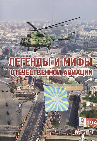 Анатолий Анатольевич Дёмин Легенды и мифы отечественной авиации вып.4 (м) Демин