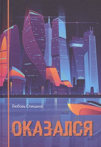 Любовь Спицына Оказался