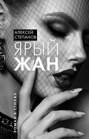 Алексей Степанов Ярый Жан