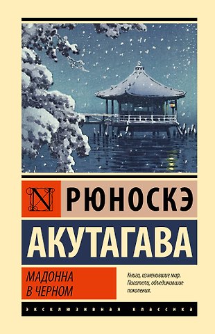 Рюноскэ Акутагава Мадонна в черном