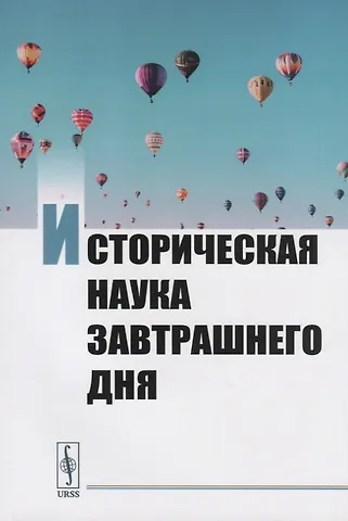 Павел Андреевич Алипов Историческая наука завтрашнего дня. Сборник трудов молодых ученых