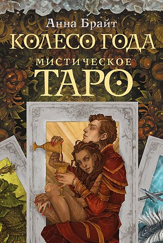 Анна Брайт Мистическое Таро. Колесо года
