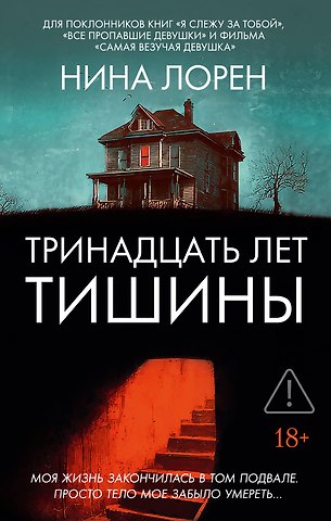 Нина Лорен Тринадцать лет тишины