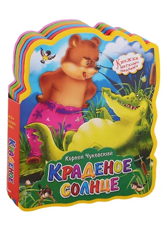 Корней Иванович Чуковский Краденое солнце