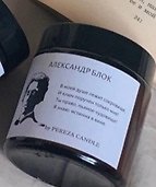 Свеча ароматическая Александр Блок (100мл) (PSV003)