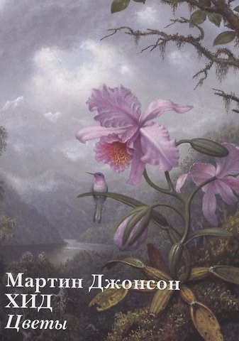 Андрей Юрьевич Астахов Мартин Джонсон Хид. Цветы (набор открыток)