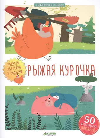 Рыжая курочка
