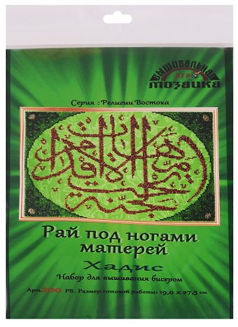 Рай под ногами матерей Хадис Набор для выш.бисером (200РВ) (19х27,5 см) (РелВос) (упаковка)