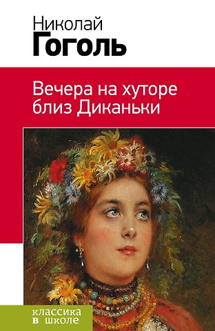 Николай Васильевич Гоголь Вечера на хуторе близ Диканьки