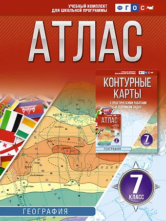 Атлас 7 класс. География. ФГОС (Россия в новых границах)!