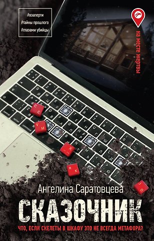 Ангелина Константиновна Саратовцева Сказочник