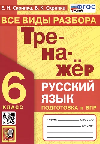 Вероника Константиновна Скрипка, Елена Николаевна Скрипка Русский язык. 6 класс. Тренажер. Все виды разбора