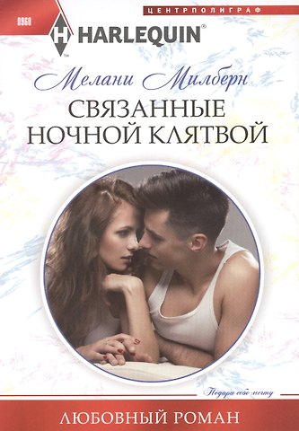 Мелани Милберн Связанные ночной клятвой