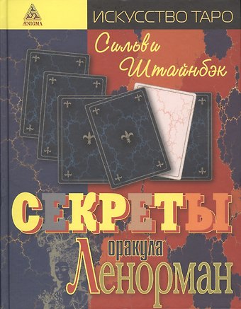 Сильви Штайнбэк Секреты оракула Ленорман. Пер. с англ.