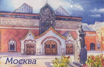 Магнит акварель Третьяковская галерея (картон) (Москва) (МК/202/009)