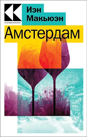 Иэн Расселл Макьюэн Амстердам