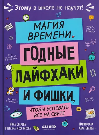 Нина Витальевна Зверева, Светлана Геннадьевна Иконникова Этому в школе не научат! Магия времени. Годные лайфхаки и фишки, чтобы успевать всё на свете