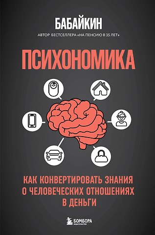 Бабайкин Психономика. Как конвертировать знания о человеческих отношениях в деньги